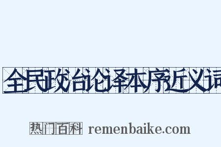 全民政治论译本序近义词是什么意思的图片